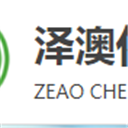 东营市泽澳化工有限责任公司